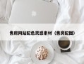 黑龙江售房网站配色灵感素材（售房配图）