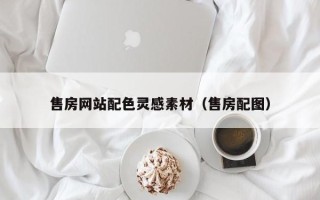 黑龙江售房网站配色灵感素材（售房配图）